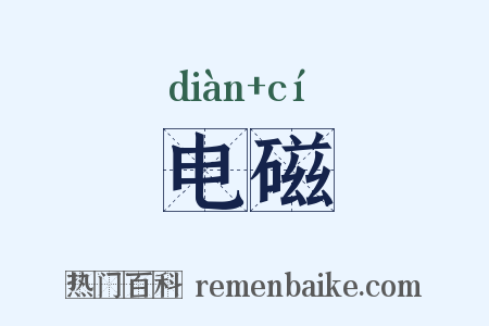 电磁是什么意思的图片
